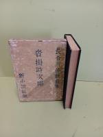 沓掛時次郎　長谷川伸戯曲集一　小村雪岱装