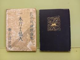 一本刀土俵入　長谷川伸戯曲集二　小村雪岱装