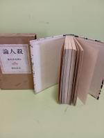 殺人論