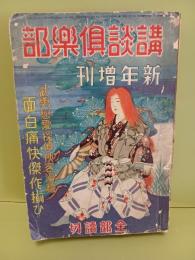 講談倶楽部　第29巻2号　新年臨時増刊号　全部読切　海野十三『大空の戦慄』他