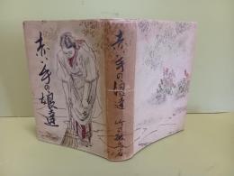 赤い手の娘達