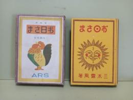 童謡集お日さま
