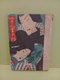 小さん金五郎　情話新集3  竹久夢二木版画装