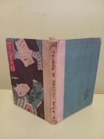 小さん金五郎　情話新集3  竹久夢二木版画装