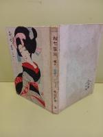 お七吉三　情話新集9　竹久夢二木版画装