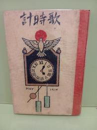 歌時計　多色刷木版画1葉入　前見返しに夢二作と思われる単色刷木版書票貼付