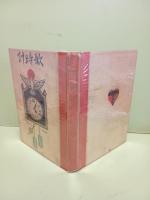 歌時計　多色刷木版画1葉入　前見返しに夢二作と思われる単色刷木版書票貼付