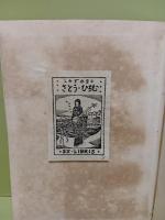 歌時計　多色刷木版画1葉入　前見返しに夢二作と思われる単色刷木版書票貼付