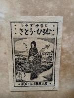 歌時計　多色刷木版画1葉入　前見返しに夢二作と思われる単色刷木版書票貼付