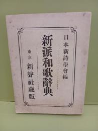 新派和歌辞典　添削券付