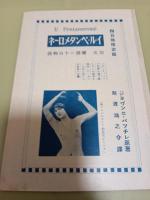 イルペンタ・メローネ（閨房二十日物語）発禁本　内容見本付　大判正誤（伏字）表付完本