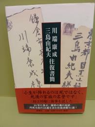 川端康成・三島由紀夫往復書簡