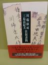 川端康成・三島由紀夫往復書簡