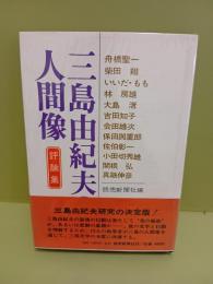 評論集三島由紀夫の人間像