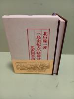 三島由紀夫の人間像