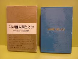 対談人間と文学