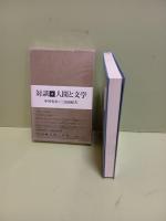 対談人間と文学