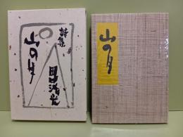 詩集山の月　限定100部71番　大谷一良多色木版画3葉（サイン入）