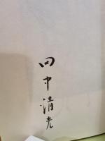 詩集山の月　限定100部71番　大谷一良多色木版画3葉（サイン入）