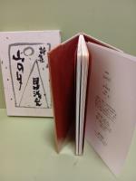 詩集山の月　限定100部71番　大谷一良多色木版画3葉（サイン入）