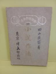 小説作法　通俗作文全書24