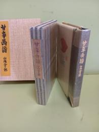 甘辛画譜　著者制作特装3部本　全挿絵筆彩特別本