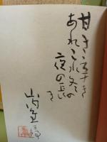 甘辛画譜　著者制作特装3部本　全挿絵筆彩特別本