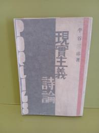 現実主義詩論