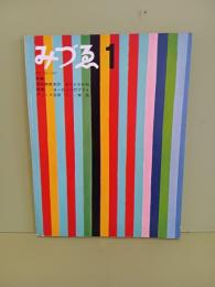 みづゑ　744号　池田満寿夫オリジナル石版画入
