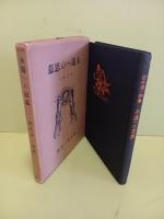 詩集永遠の思慕　第二詩集