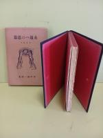 詩集永遠の思慕　第二詩集