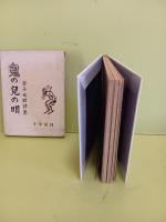 鬼の児の唄　限定300部