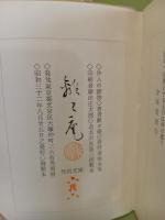 仲人の贈物　木製表紙　特製版　竹馬文庫