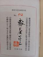 秘情聞覚抄　特製版限定100部　竹馬文庫