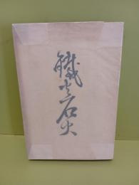 鉄火石火　発禁本　長尾桃郎旧蔵書