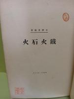 鉄火石火　発禁本　長尾桃郎旧蔵書
