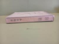 淡粧　柳瀬正夢装