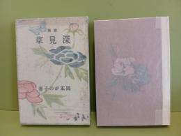歌集深見草