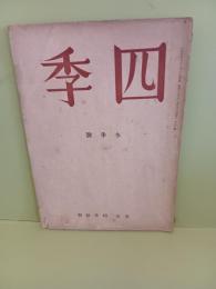 詩誌四季　冬季号