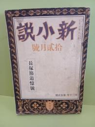 新小説　長塚節追憶号　第30巻第12号