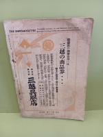 新小説　長塚節追憶号　第30巻第12号