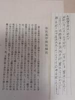 詩集春宮美学　発禁　別刷開板縁起付
