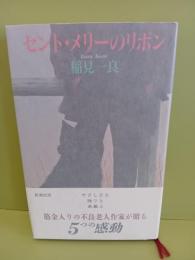 セント・メリーのリボン