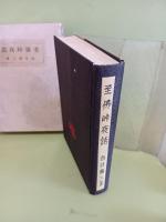 至佛峠夜話
