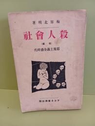 殺人会社　前編（後編未刊）発禁本