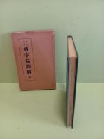 神代文字神字起源解　竹内文書関係　発禁無削除