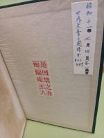 神代文字神字起源解　竹内文書関係　発禁無削除