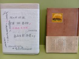 探偵・旅・書物　総革装限定2部本　城市郎旧蔵書