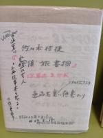 探偵・旅・書物　総革装限定2部本　城市郎旧蔵書