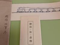 探偵・旅・書物　総革装限定2部本　城市郎旧蔵書